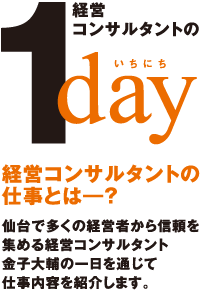 経営コンサルタントのいちにち