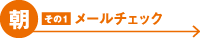 朝：［その1］メールチェック