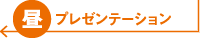 昼:プレゼンテーション