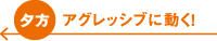 夕方:アグレッシブに働く