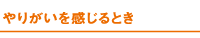 やりがいを感じるとき
