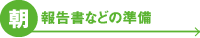 朝:報告書などの準備