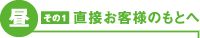 昼［その1］直接お客様のもとへ