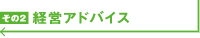[その2]経営アドバイス