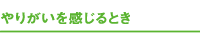 やりがいを感じるとき