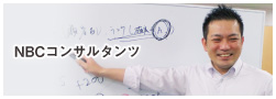 NBCコンサルタンツ／経営コンサルタント