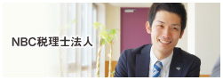 NBC税理士法人／税務スタッフ